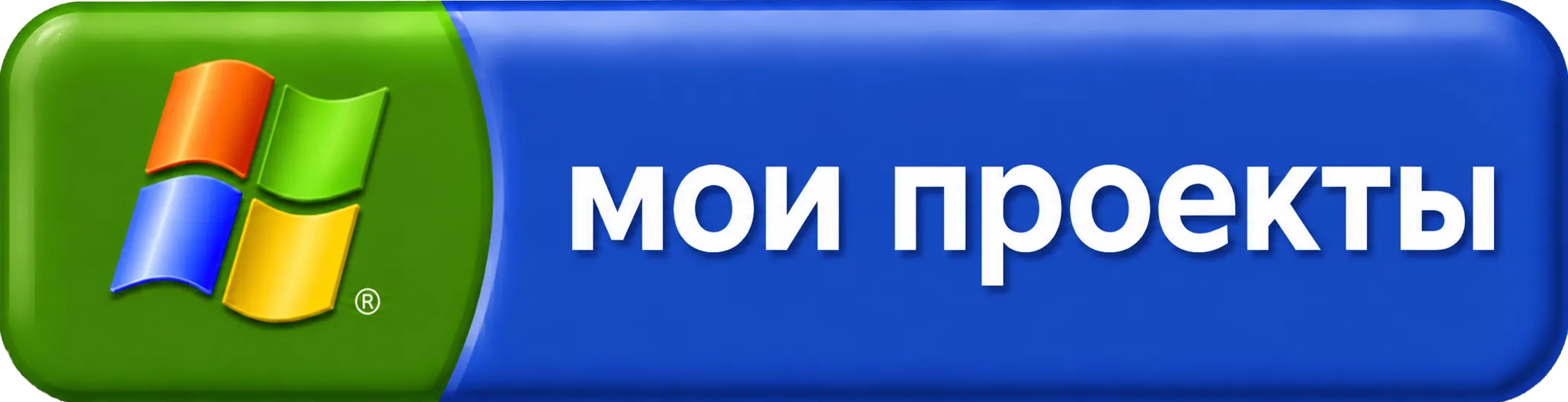 Пуск